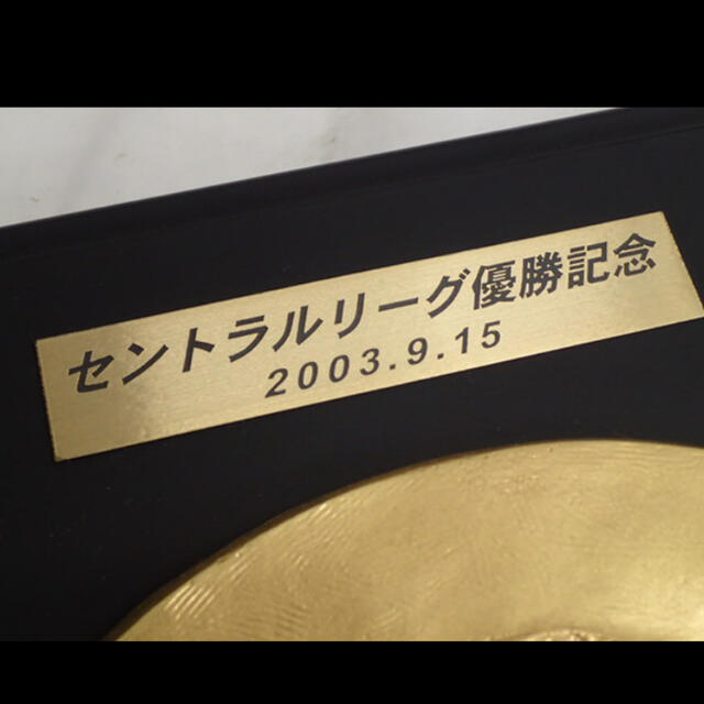 阪神タイガース セントラルリーグ 優勝記念 2003.9.15 星野仙一 盾