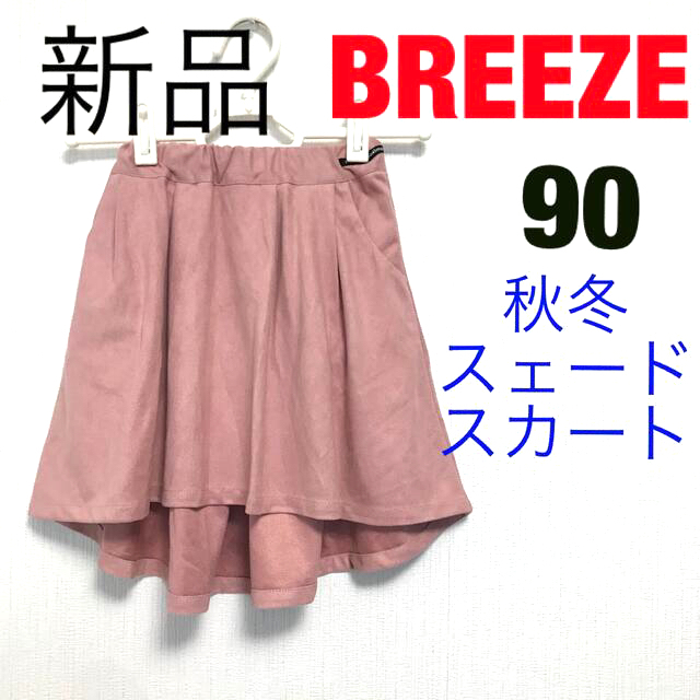 BREEZE(ブリーズ)の【BREEZE】ブリーズ　秋冬　スェードスカート　90  淡いピンク キッズ/ベビー/マタニティのキッズ服女の子用(90cm~)(スカート)の商品写真