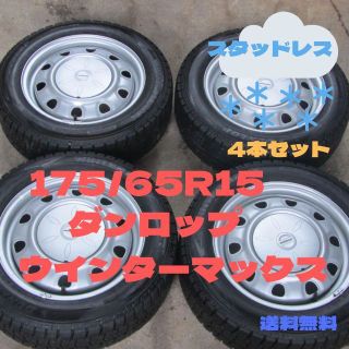 ダンロップ(DUNLOP)の175/65R15　スタッドレス　ダンロップ　ウインターマックス　送料込み(タイヤ・ホイールセット)