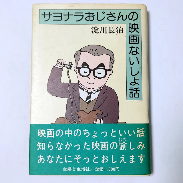 主婦と生活社(シュフトセイカツシャ)の淀川長治　サヨナラおじさんの映画ないしょ話　単行本　初版　帯付き エンタメ/ホビーの本(アート/エンタメ)の商品写真