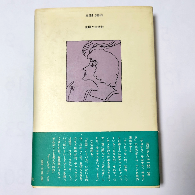 主婦と生活社(シュフトセイカツシャ)の淀川長治　サヨナラおじさんの映画ないしょ話　単行本　初版　帯付き エンタメ/ホビーの本(アート/エンタメ)の商品写真