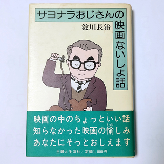 シュフトセイカツシャ(主婦と生活社)の淀川長治　サヨナラおじさんの映画ないしょ話　単行本　初版　帯付き(アート/エンタメ)