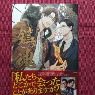 鎮魂Ｇｕａｒｄｉａｎ １　※値下げしました(文学/小説)