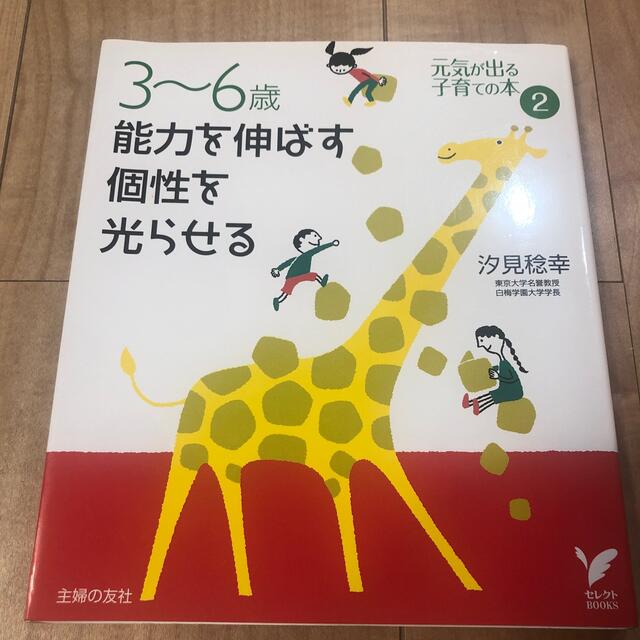 ３～６歳能力を伸ばす個性を光らせる　即購入不可 エンタメ/ホビーの本(住まい/暮らし/子育て)の商品写真