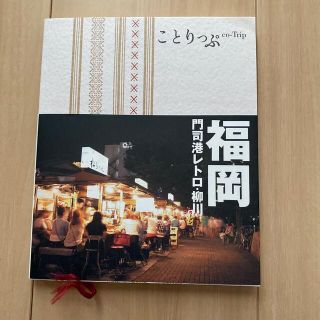 福岡 門司港レトロ・柳川 ２版(地図/旅行ガイド)