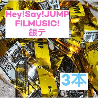 ヘイセイジャンプ(Hey! Say! JUMP)のHey!Say!JUMP FILMUSIC! 銀テ 3本セット(アイドルグッズ)