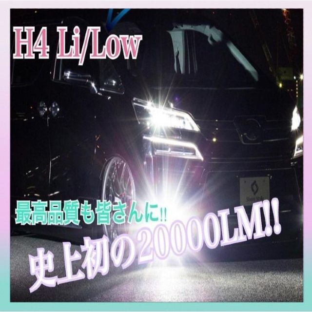 超爆光！】車検対応✨20000LM 高効率LED ヘッドライト H4の通販 by Kirimomo's shop｜ラクマ