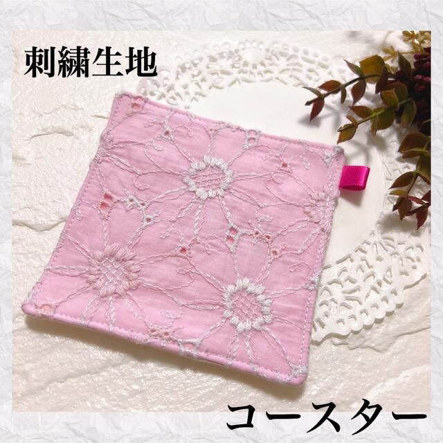 刺繍生地♥️コースター♥️マーガレット♥️生地 ハンドメイドの生活雑貨(キッチン小物)の商品写真