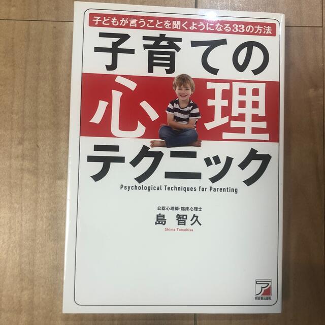 子育ての心理テクニック 子どもが言うことを聞くようになる３３の方法 エンタメ/ホビーの雑誌(結婚/出産/子育て)の商品写真