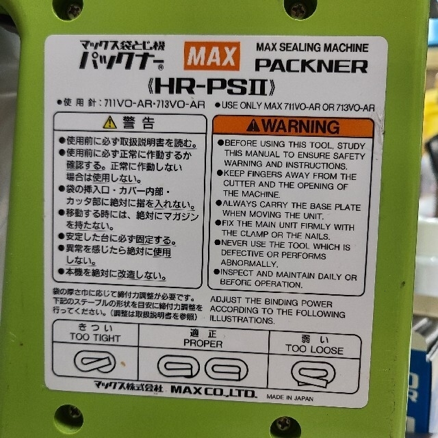 パックナー マックス 袋とじ機 HR-PSⅡ
