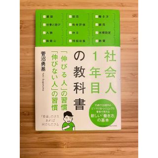 社会人１年目の教科書 「伸びる人」の習慣「伸びない人」の習慣(ビジネス/経済)