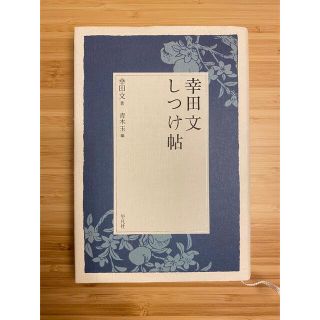 幸田文 しつけ帖(文学/小説)