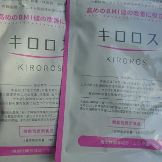 キロロス2袋 一袋3500円可☺️(ダイエット食品)