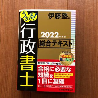 うかる！行政書士総合テキスト ２０２２年度版(資格/検定)