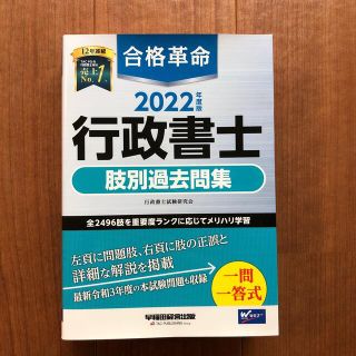 合格革命行政書士肢別過去問集 ２０２２年度版(資格/検定)