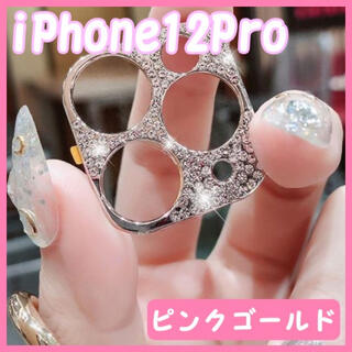 iPhone12Pro カメラレンズカバー 保護 キラキラ ピンクゴールド(その他)