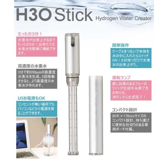 スティック型水素水生成器 H3Oスティック（説明書あり） スマホ/家電/カメラの美容/健康(ボディケア/エステ)の商品写真