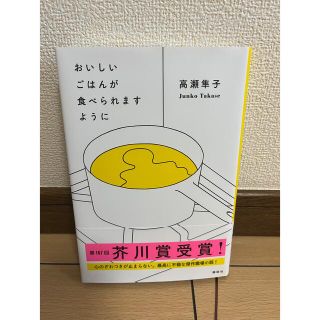 おいしいごはんが食べられますように(その他)