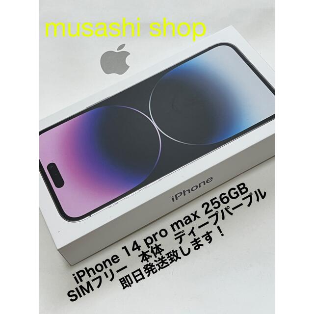 iPhone 14 Pro 256GB SIMフリー 即日発送