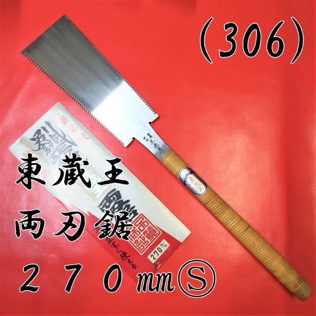 販売 三木住千吉 両刃鋸 270MM thiesdistribution.com