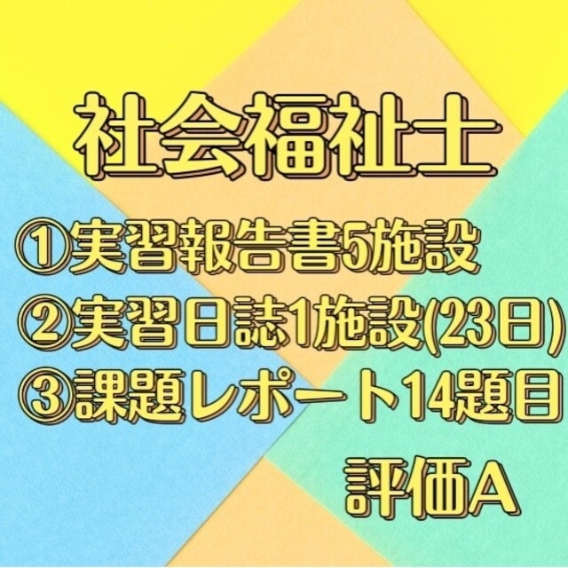 ②実習日誌　③課題レポート　社会福祉士　①実習報告書