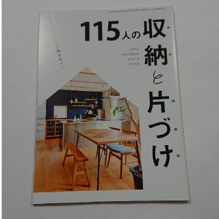 115人の収納と片付け(住まい/暮らし/子育て)