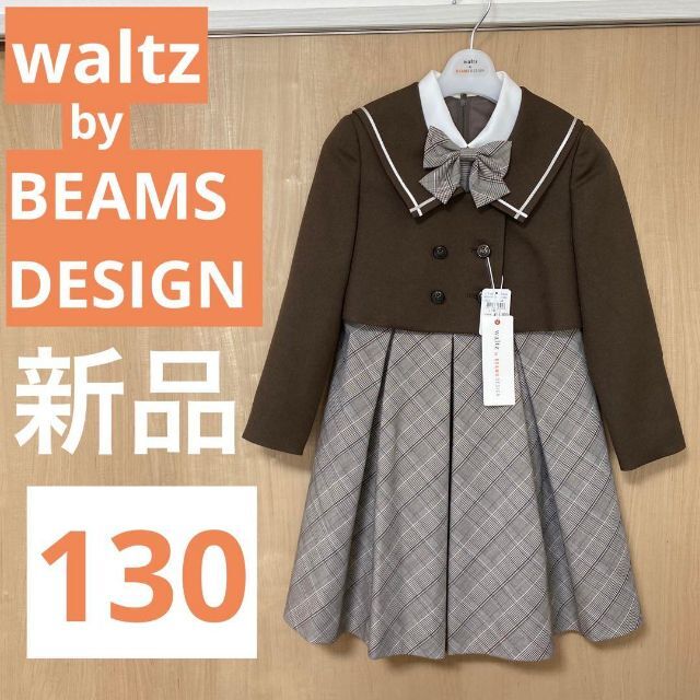 BEAMS(ビームス)のwaltz by BEAMS DESIGN フォーマル 130 キッズ 新品 キッズ/ベビー/マタニティのキッズ服女の子用(90cm~)(ドレス/フォーマル)の商品写真