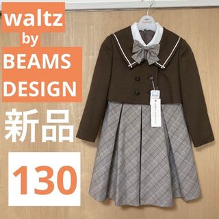 ビームス(BEAMS)のwaltz by BEAMS DESIGN フォーマル 130 キッズ 新品(ドレス/フォーマル)