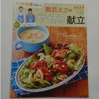 糖質オフのやせる献立・一生太らないおやつ(料理/グルメ)