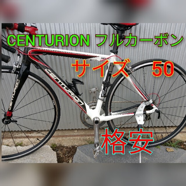 正規取扱店】 CENTURION - カーボンロードバイク センチュリオン