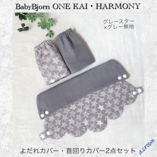 ベビービョルン(BABYBJORN)のグレースター×グレー無地☆ベビービョルン  首回り・よだれカバー2点セット(抱っこひも/おんぶひも)