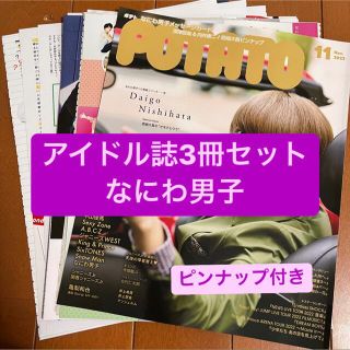 ナニワダンシ(なにわ男子)の❷なにわ男子　アイドル誌3冊セット　切り抜き(アート/エンタメ/ホビー)