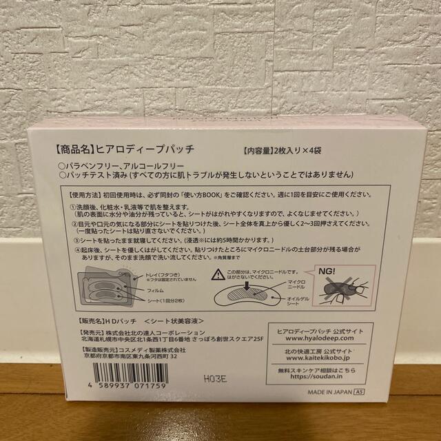 ヒアロディープパッチ１箱2枚入り✖️4袋 1