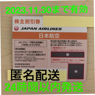 JAL(日本航空) - 日本航空　JAL 株主割引券　1枚