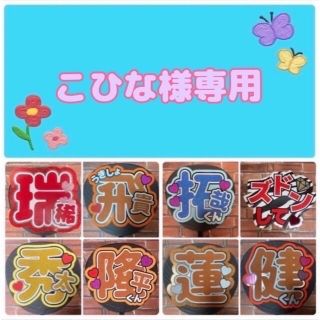 こひな様専用　ファンサうちわ文字オーダー(アイドルグッズ)