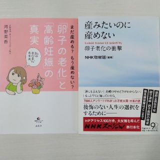 ☆２冊まとめ売り☆産みたいのに産めない 卵子老化の衝撃(文学/小説)