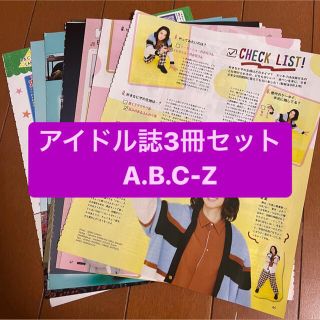 エービーシーズィー(A.B.C-Z)の❷A.B.C-Z     アイドル誌3冊セット　切り抜き(アート/エンタメ/ホビー)