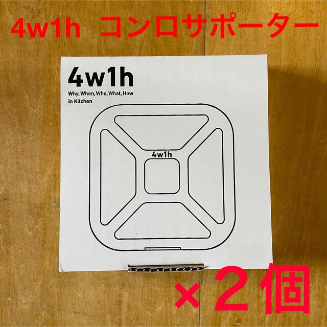 【新品未使用】4w1h コンロサポーター ゴトク　2個セット　ホットサンドソロ