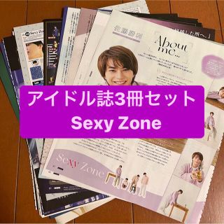 セクシー ゾーン(Sexy Zone)の❷Sexy Zone    アイドル誌3冊セット　切り抜き(アート/エンタメ/ホビー)