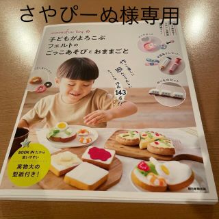 ｍｉｎｉｍｏｆｕｕ　ｔｏｙの子どもがよろこぶフェルトのごっこあそびとおままごと(趣味/スポーツ/実用)