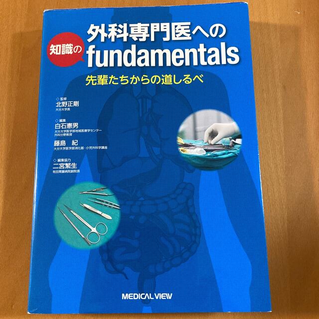 外科専門医への知識のfundamentals  先輩たちからの道しるべ