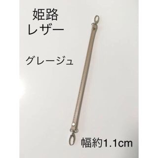 姫路レザーストラップ単品、グレージュ、幅約1.1cm、国産牛革持ち手、ハンドル(ベルト)