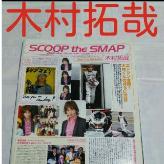 スマップ(SMAP)の《1421》 木村拓哉  winkup 2005年5月 切り抜き(アート/エンタメ/ホビー)