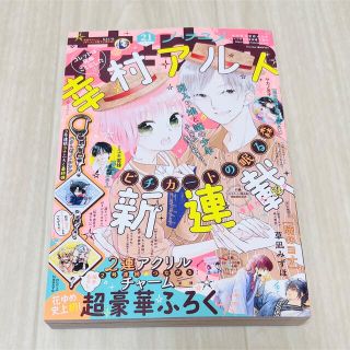 ハクセンシャ(白泉社)の花とゆめ 21号 本誌のみ(漫画雑誌)