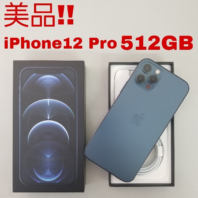 美品‼️ iPhone12Pro 512GB パシフィックブルー