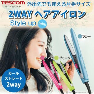 テスコム(TESCOM)の【送料無料】テスコム ヘアアイロン ストレート & カール 2WAY (ヘアアイロン)