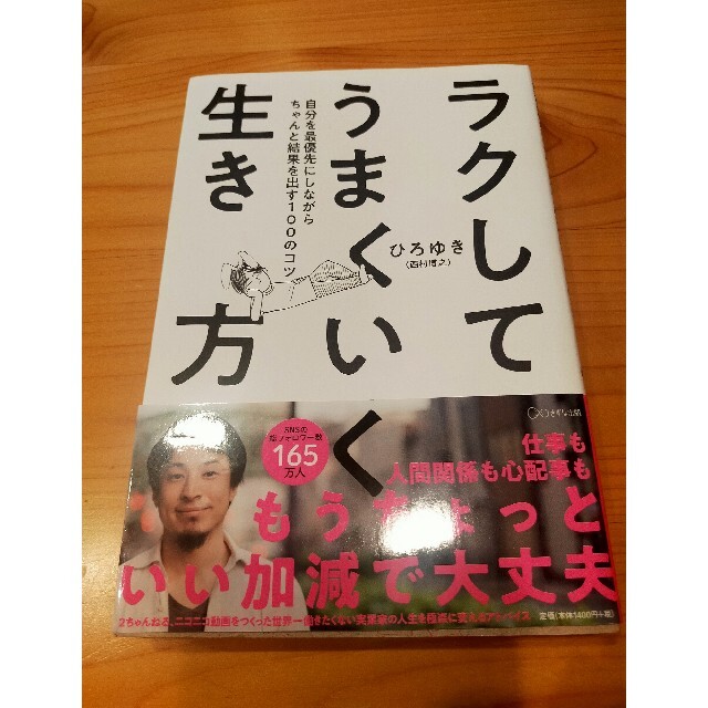 ラクしてうまくいく生き方 自分を最優先にしながらちゃんと結果を出す１００のコ エンタメ/ホビーの本(その他)の商品写真