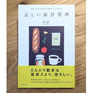 正しい家計管理 将来への不安が消える、自動的にお金が貯まる(その他)