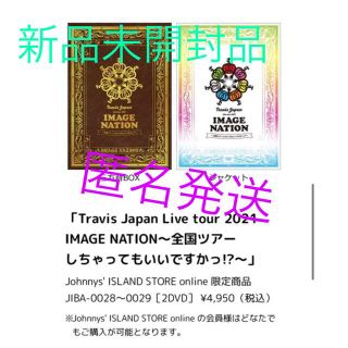 ジャニーズジュニア(ジャニーズJr.)のTravisJapan 賛成コン DVD 新品未開封品(アイドルグッズ)