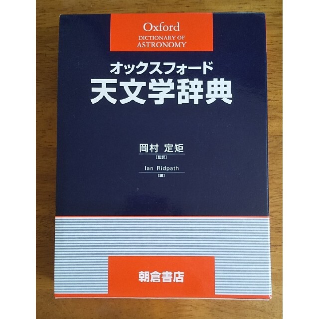 オックスフォ-ド天文学辞典 オックスフォ-ド天文学辞典